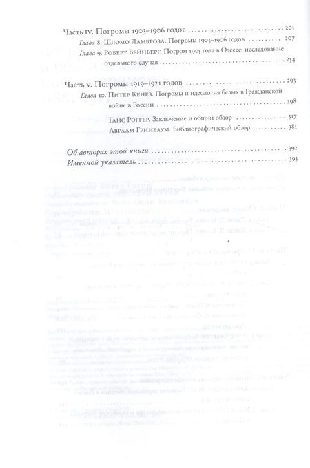 Фотография книги "Погромы в российской истории Нового времени (1881-1921)"