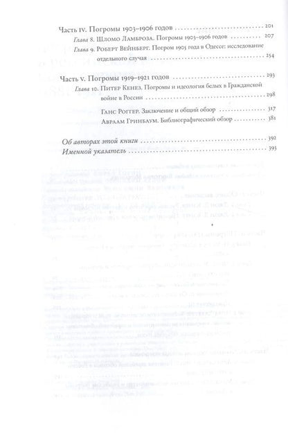 Фотография книги "Погромы в российской истории Нового времени (1881-1921)"