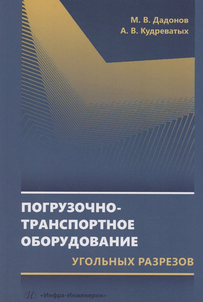 Обложка книги "Погрузочно-транспортное оборудование угольных разрезов"