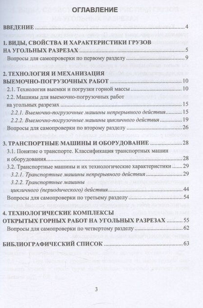 Фотография книги "Погрузочно-транспортное оборудование угольных разрезов"