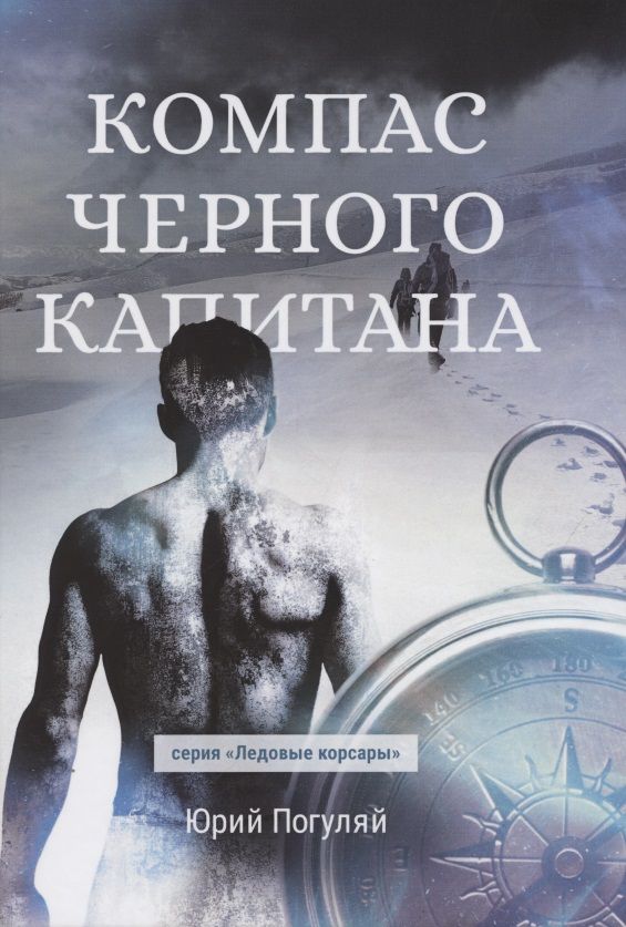 Обложка книги "Погуляй: Компас черного капитана"