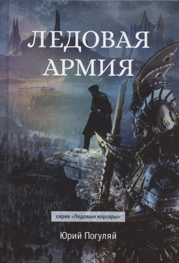 Обложка книги "Погуляй: Ледовая армия"