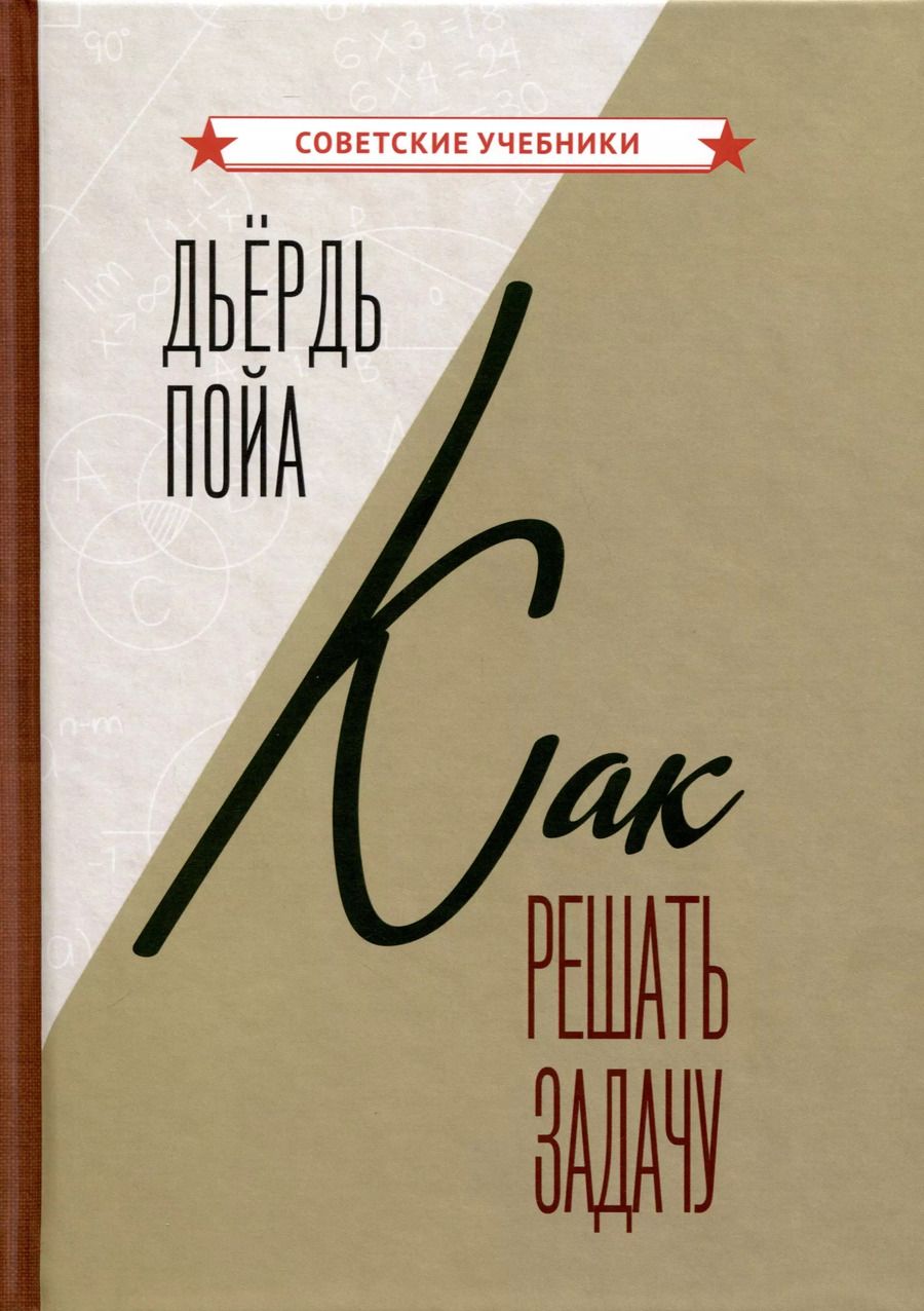 Обложка книги "Пойа Дьёрдь: Как решать задачу"