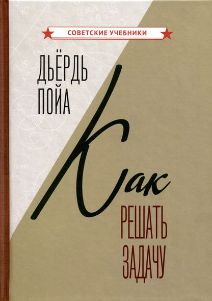 Обложка книги "Пойа Дьёрдь: Как решать задачу"