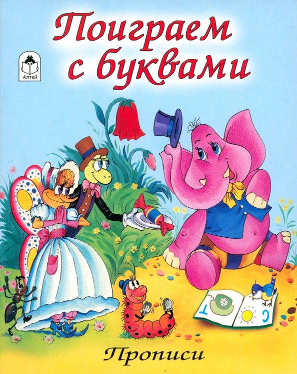 Обложка книги "Поиграем с буквами"
