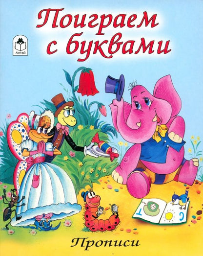 Обложка книги "Поиграем с буквами"