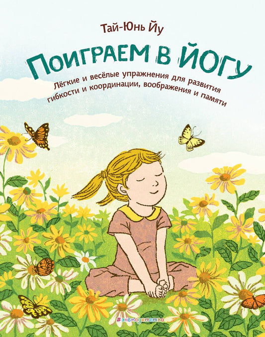 Обложка книги "Поиграем в йогу. Лёгкие и весёлые упражнения для развития гибкости и координации, воображения и памяти"