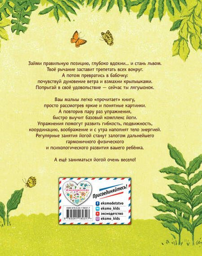 Фотография книги "Поиграем в йогу. Лёгкие и весёлые упражнения для развития гибкости и координации, воображения и памяти"