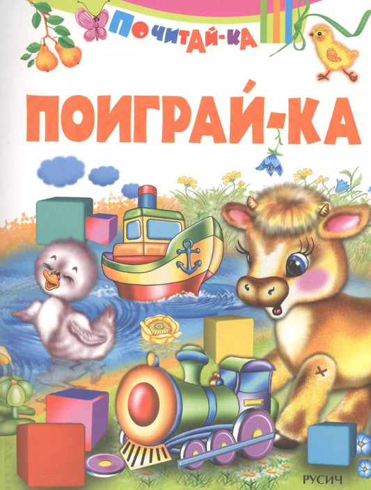Обложка книги "Поиграй-ка"