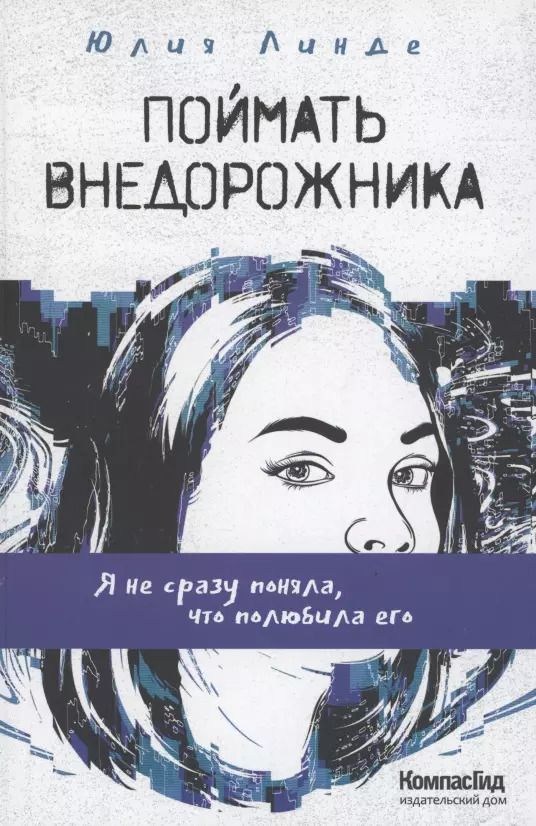 Обложка книги "Поймать Внедорожника"