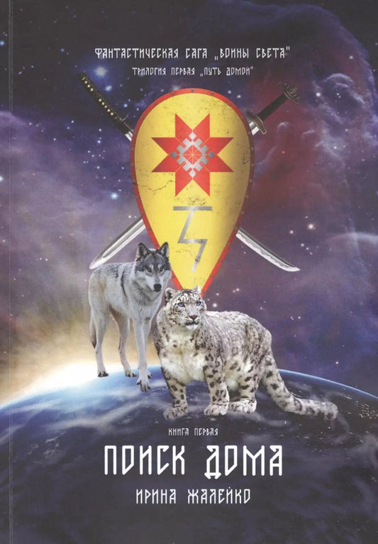 Обложка книги "Поиск дома. Книга первая. Фантастическая сага "Воины света". Трилогия первая "Путь домой""