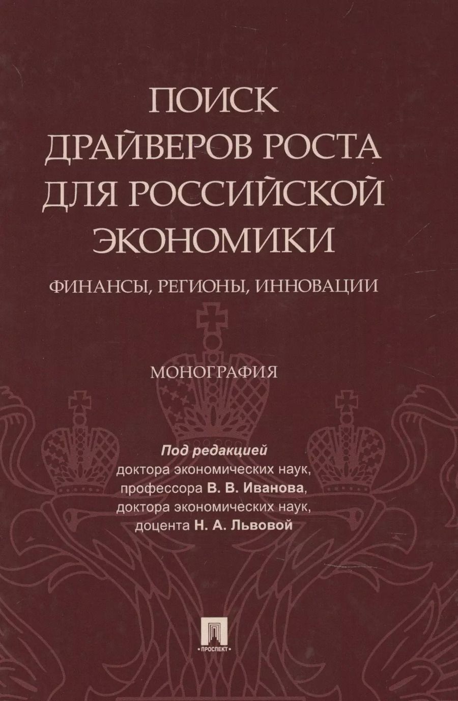 Обложка книги "Поиск драйверов роста для российской экономики: финансы, регионы, инновации"