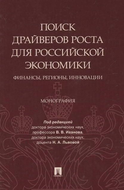 Обложка книги "Поиск драйверов роста для российской экономики: финансы, регионы, инновации"