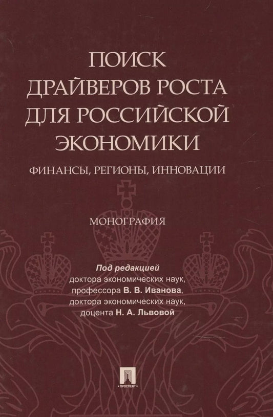 Обложка книги "Поиск драйверов роста для российской экономики: финансы, регионы, инновации"