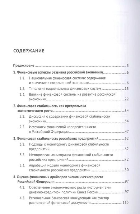 Фотография книги "Поиск драйверов роста для российской экономики: финансы, регионы, инновации"