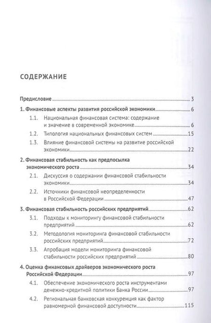 Фотография книги "Поиск драйверов роста для российской экономики: финансы, регионы, инновации"