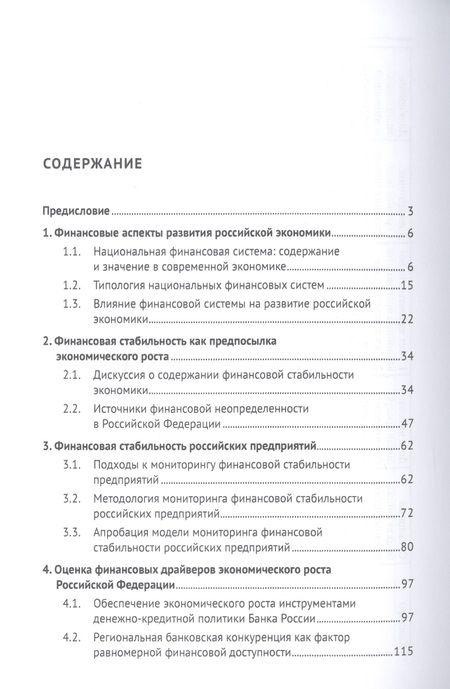 Фотография книги "Поиск драйверов роста для российской экономики: финансы, регионы, инновации"