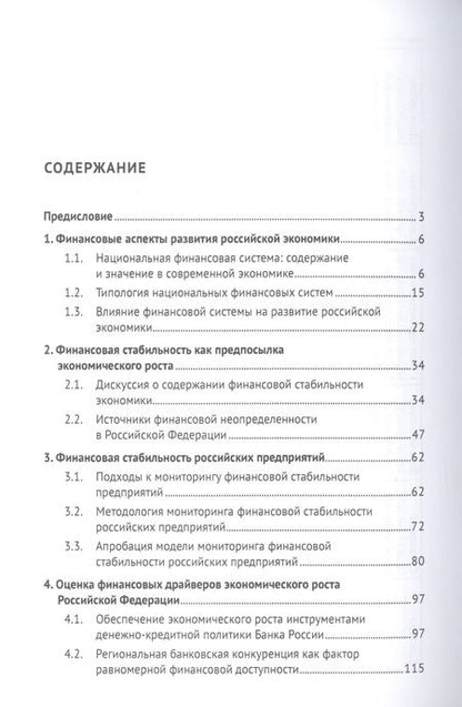 Фотография книги "Поиск драйверов роста для российской экономики: финансы, регионы, инновации"