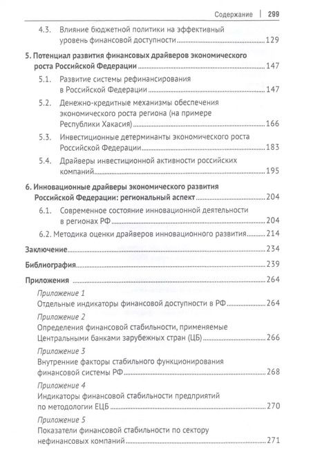 Фотография книги "Поиск драйверов роста для российской экономики: финансы, регионы, инновации"
