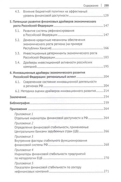 Фотография книги "Поиск драйверов роста для российской экономики: финансы, регионы, инновации"