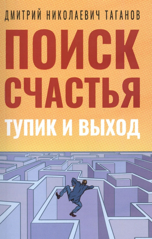 Обложка книги "Поиск счастья. Тупик и выход"