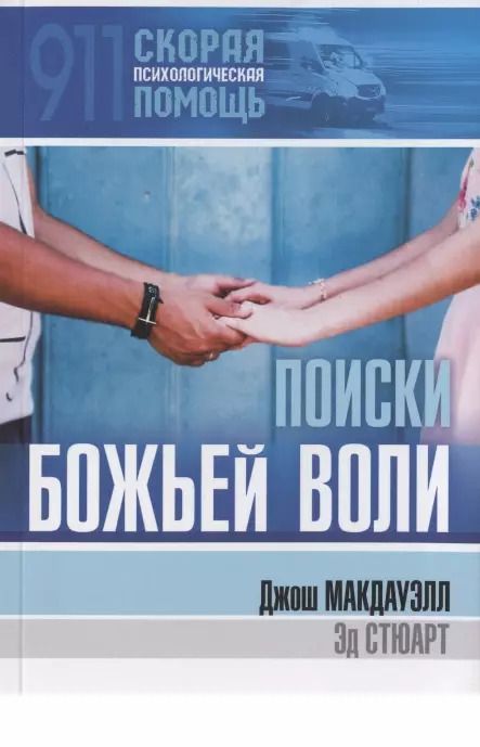 Обложка книги "Поиски Божьей воли"