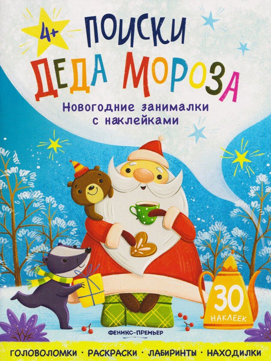 Обложка книги "Поиски Деда Мороза: книжка с наклейками"