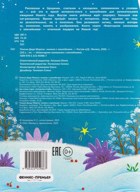 Фотография книги "Поиски Деда Мороза: книжка с наклейками"