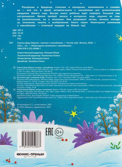 Фотография книги "Поиски Деда Мороза: книжка с наклейками"