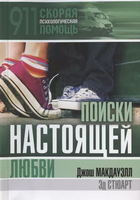 Обложка книги "Поиски настоящей любви"