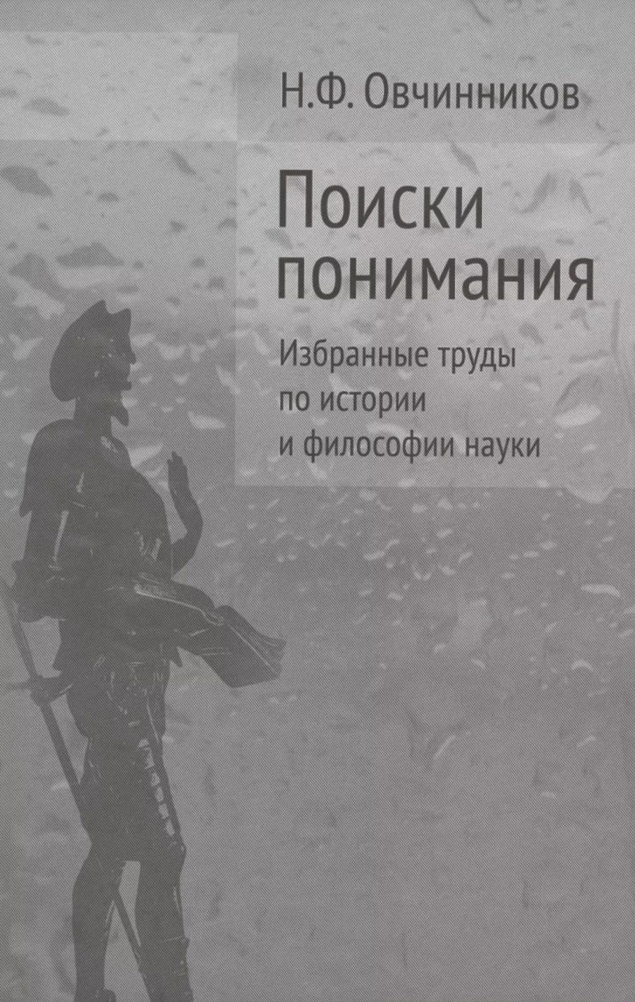 Обложка книги "Поиски понимания Избранные труды по истории и философии науки (Овчинников)"