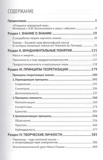 Фотография книги "Поиски понимания Избранные труды по истории и философии науки (Овчинников)"