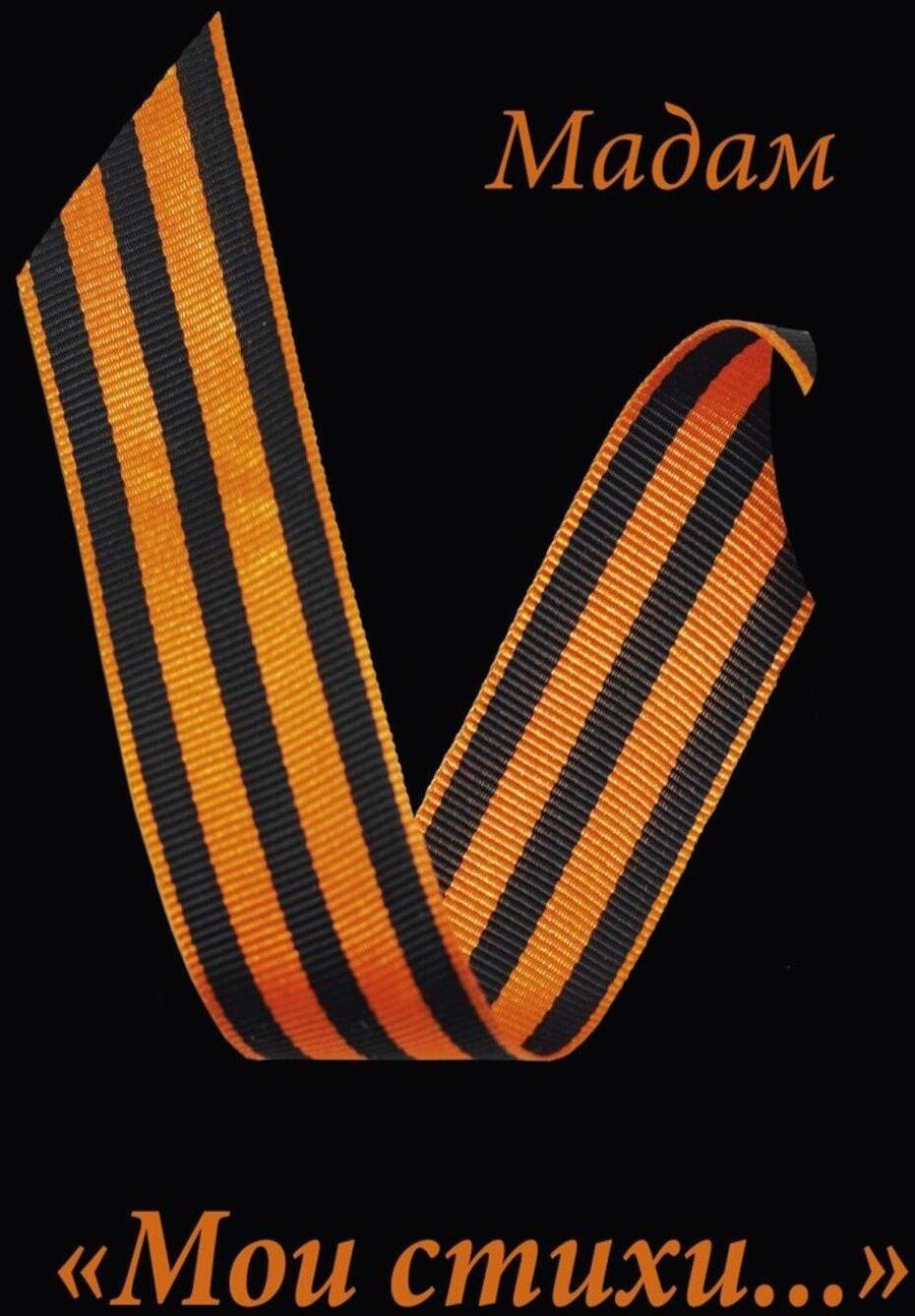 Обложка книги "Пока это все про СВО"