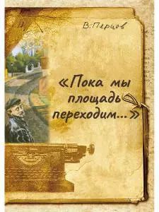 Обложка книги "Пока мы площадь переходим"