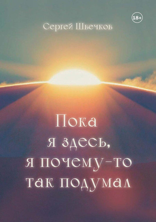 Обложка книги "Пока я здесь, Я почему-то так подумал"