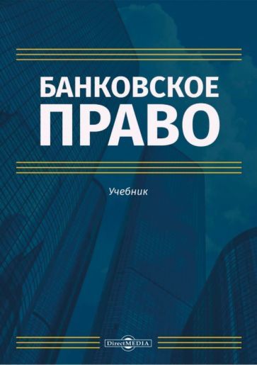 Обложка книги "Покачалова, Пастушенко, Малыхина: Банковское право. Учебник"
