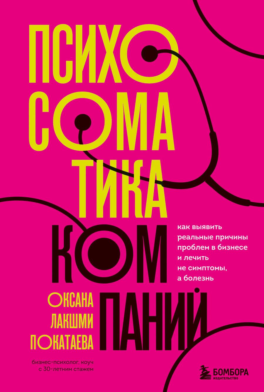 Обложка книги "Покатаева: Психосоматика компаний. Как выявить реальные причины проблем в бизнесе"