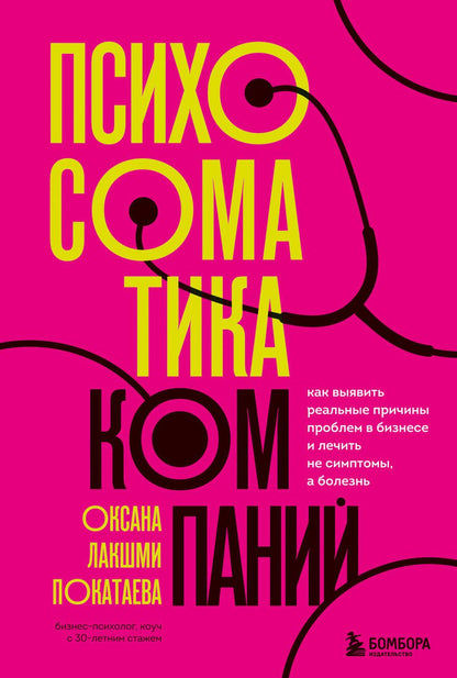 Обложка книги "Покатаева: Психосоматика компаний. Как выявить реальные причины проблем в бизнесе"