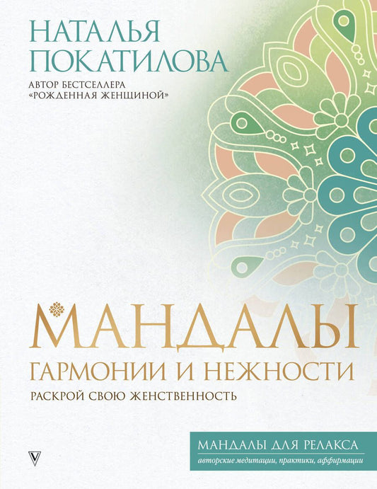 Обложка книги "Покатилова: Мандалы гармонии и нежности. Раскрой свою женственность"