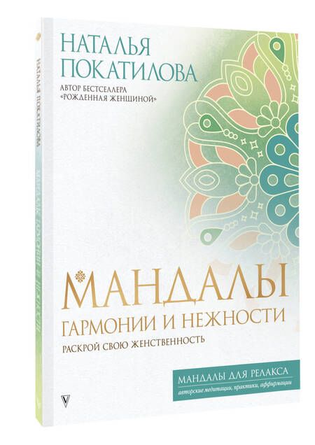 Фотография книги "Покатилова: Мандалы гармонии и нежности. Раскрой свою женственность"