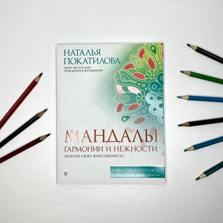 Фотография книги "Покатилова: Мандалы гармонии и нежности. Раскрой свою женственность"