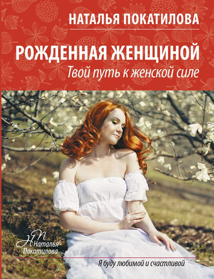 Обложка книги "Покатилова Наталья: ПокатиловаЖенскоеСчастье Рожденная женщиной"