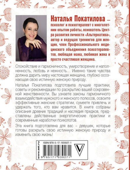 Фотография книги "Покатилова Наталья: ПокатиловаЖенскоеСчастье Рожденная женщиной"