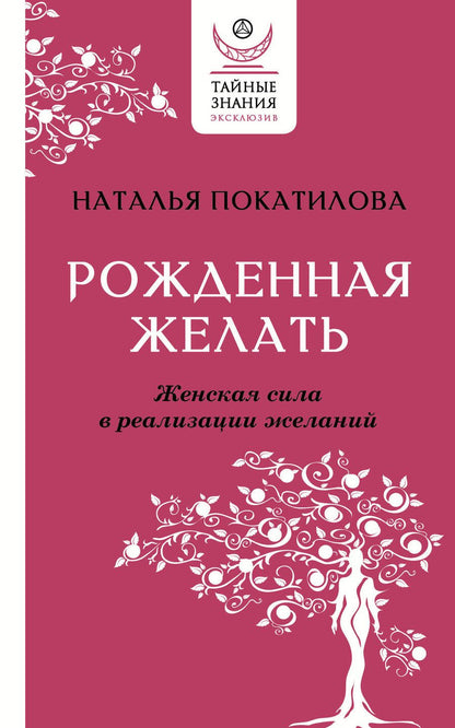 Обложка книги "Покатилова: Рожденная желать. Женская сила в реализации желаний"