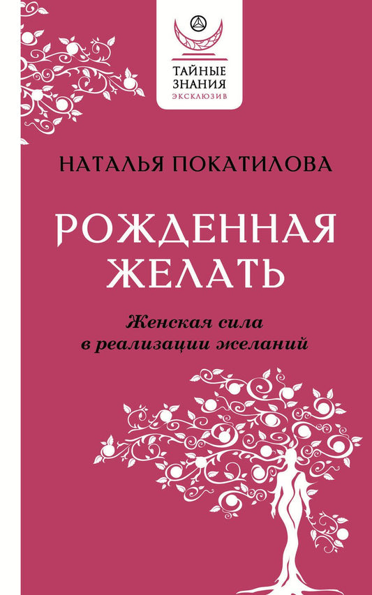 Обложка книги "Покатилова: Рожденная желать. Женская сила в реализации желаний"