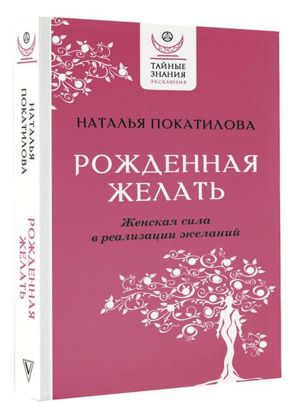 Фотография книги "Покатилова: Рожденная желать. Женская сила в реализации желаний"