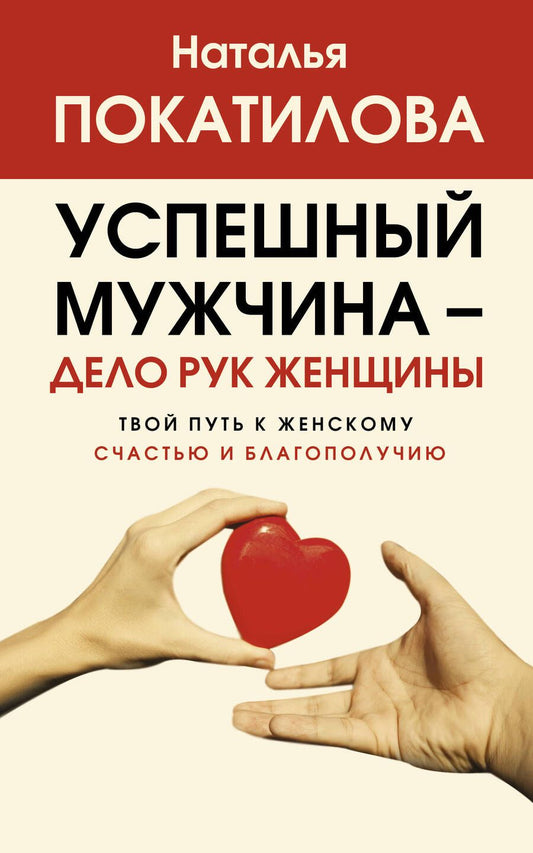 Обложка книги "Покатилова: Успешный мужчина - дело рук женщины. Твой путь к женскому счастью и благополучию"