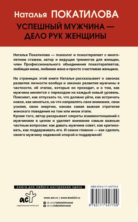 Фотография книги "Покатилова: Успешный мужчина - дело рук женщины. Твой путь к женскому счастью и благополучию"