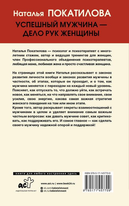 Фотография книги "Покатилова: Успешный мужчина - дело рук женщины. Твой путь к женскому счастью и благополучию"