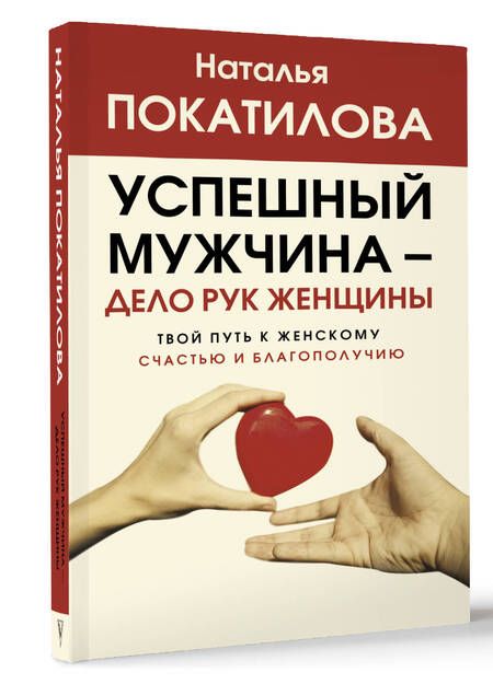 Фотография книги "Покатилова: Успешный мужчина - дело рук женщины. Твой путь к женскому счастью и благополучию"